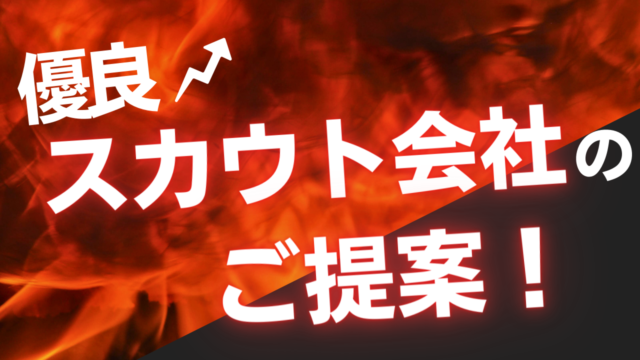 スカウト会社紹介サービスのご案内